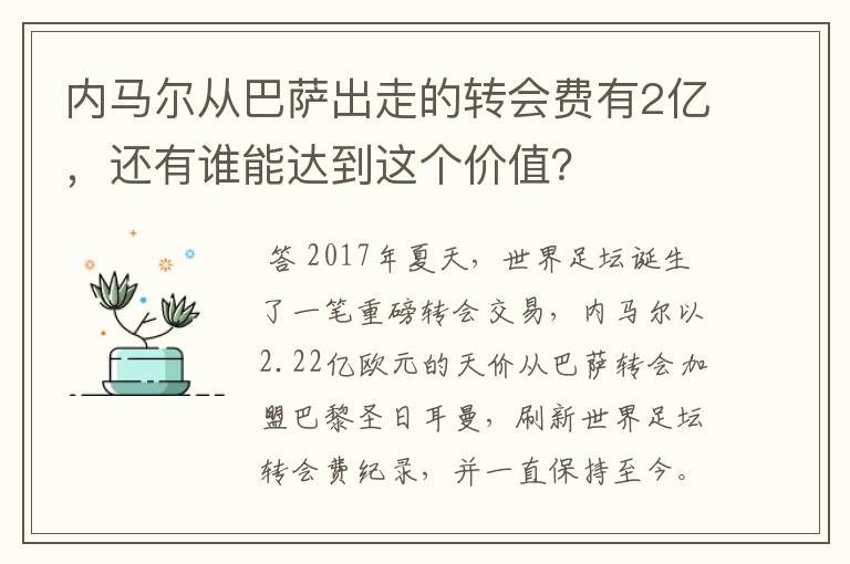内马尔从巴萨出走的转会费有2亿,还有谁能达到这个价值?