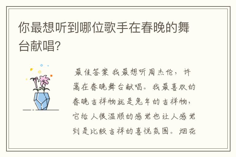 你最想听到哪位歌手在春晚的舞台献唱?