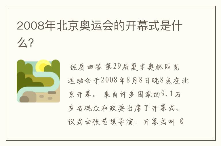 2008年北京奥运会的开幕式是什么?