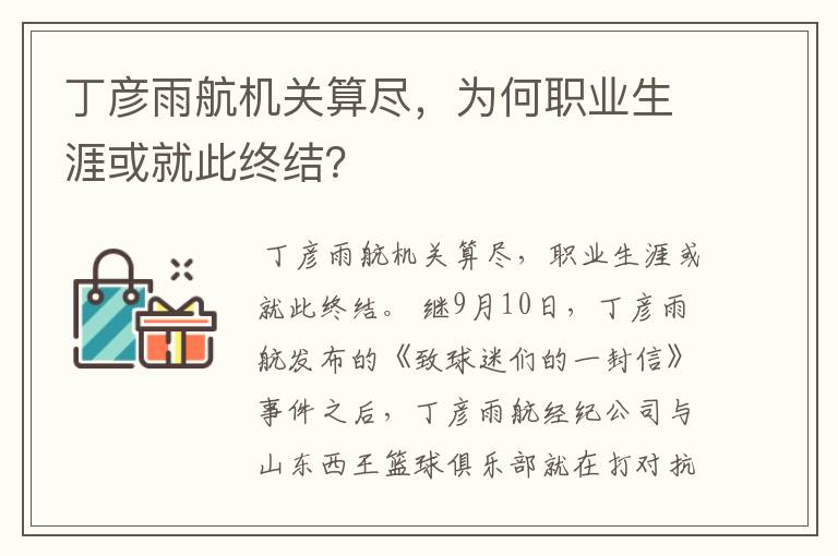 丁彦雨航机关算尽,为何职业生涯或就此终结?
