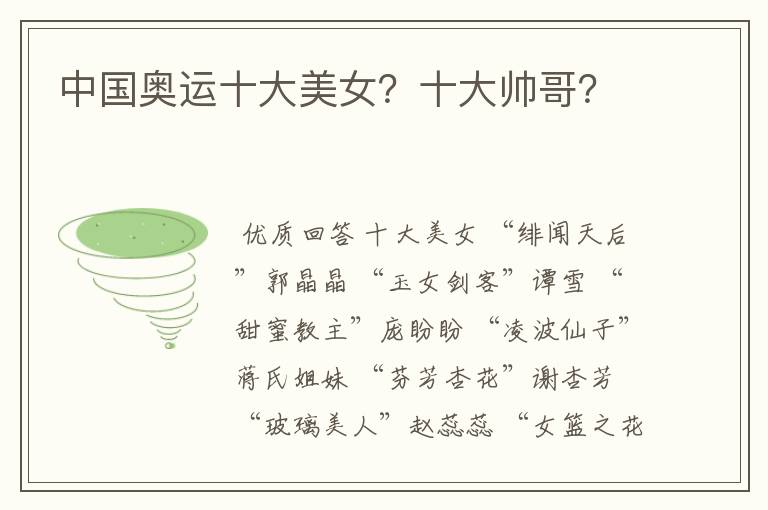 中国奥运十大美女?十大帅哥?