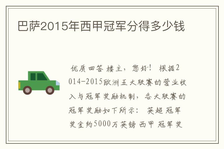 巴萨2015年西甲冠军分得多少钱