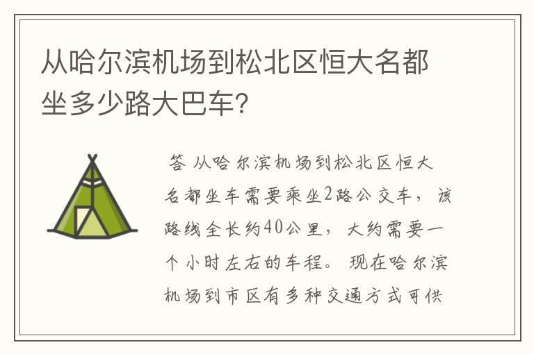 从哈尔滨机场到松北区恒大名都坐多少路大巴车?