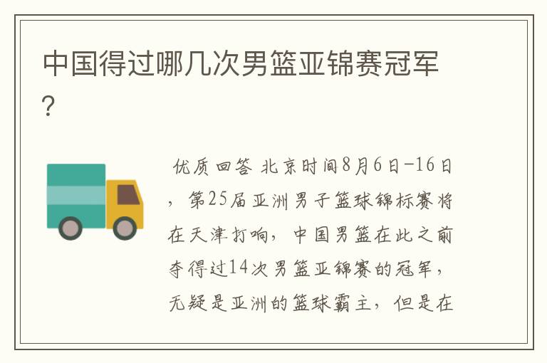 中国得过哪几次男篮亚锦赛冠军?