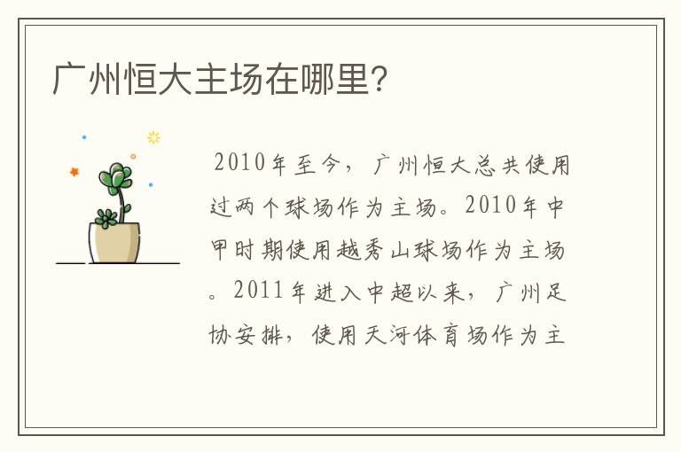 广州恒大主场在哪里?