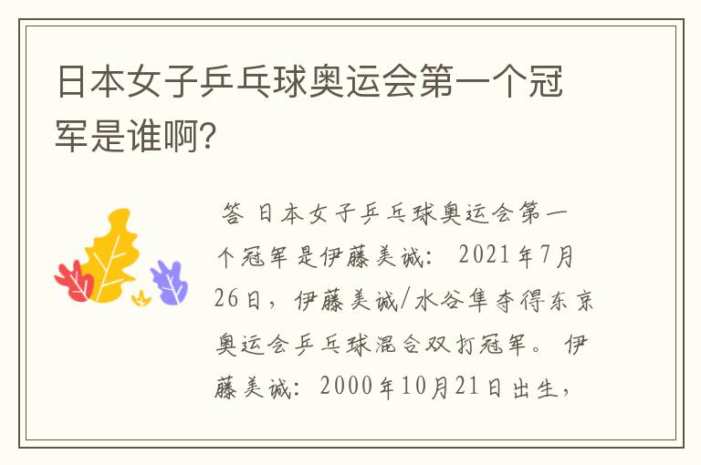 日本女子乒乓球奥运会第一个冠军是谁啊?