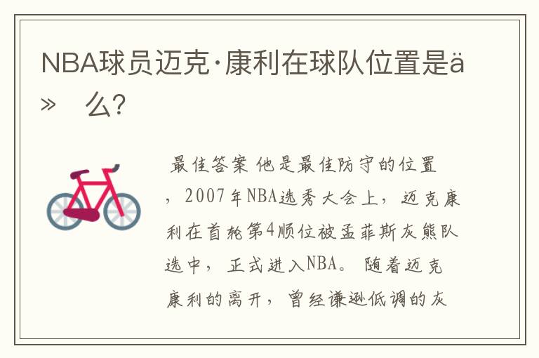 NBA球员迈克·康利在球队位置是什么?