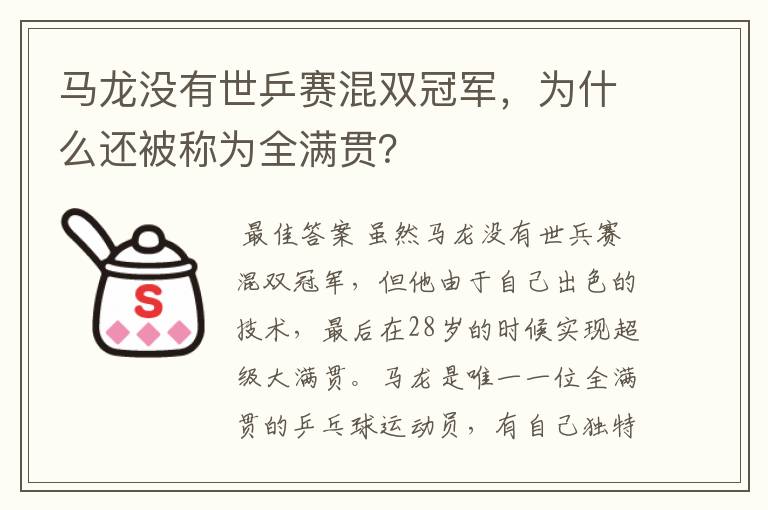 马龙没有世乒赛混双冠军,为什么还被称为全满贯?
