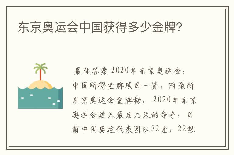 东京奥运会中国获得多少金牌?