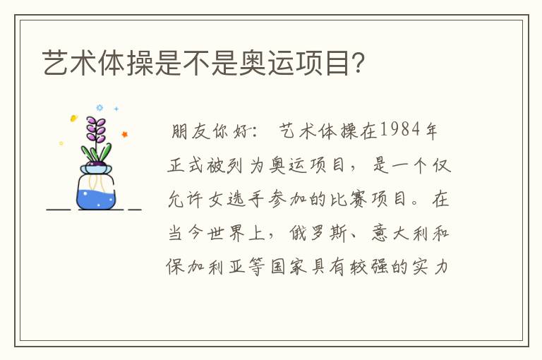 艺术体操是不是奥运项目?