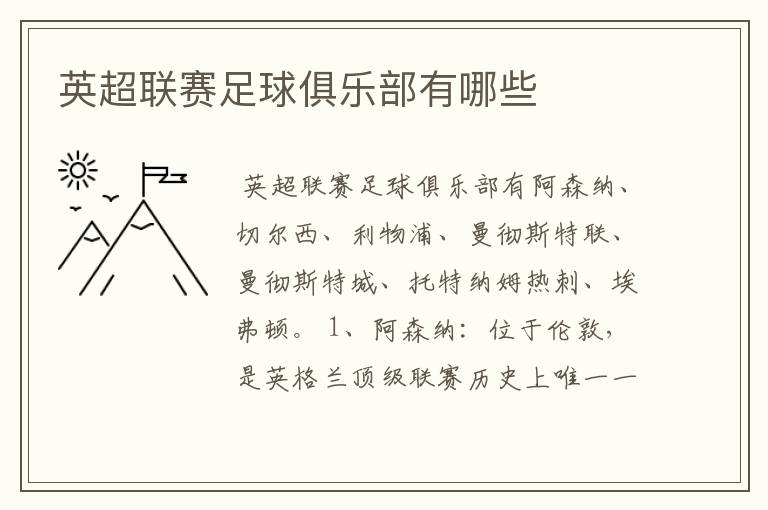 英超联赛足球俱乐部有哪些