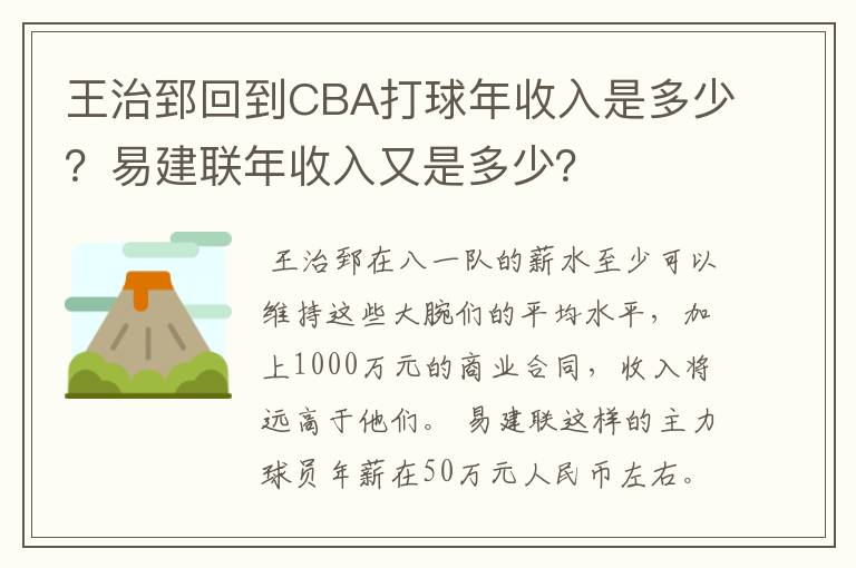 王治郅回到CBA打球年收入是多少?易建联年收入又是多少?