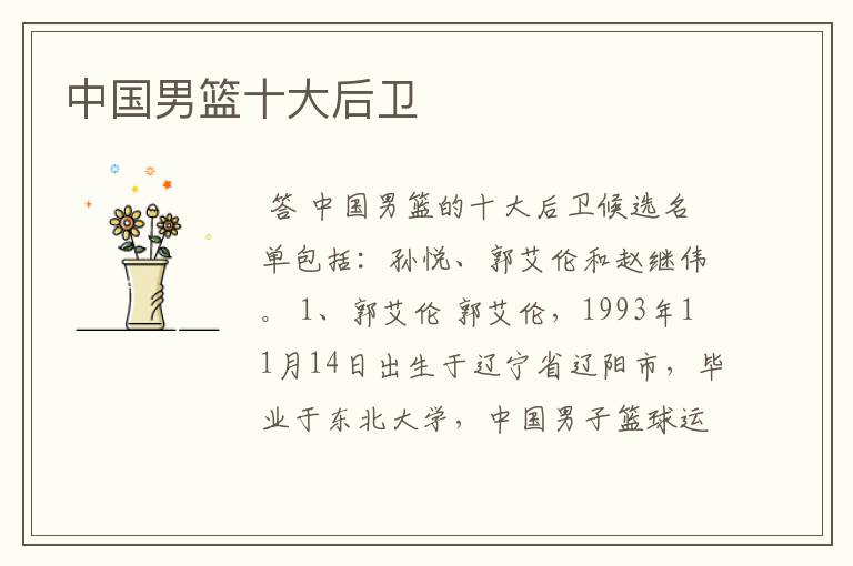 中国男篮十大后卫