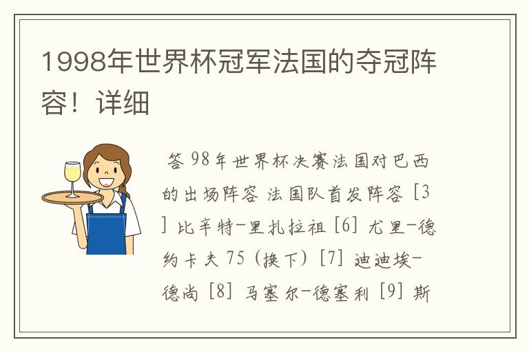 1998年世界杯冠军法国的夺冠阵容!详细