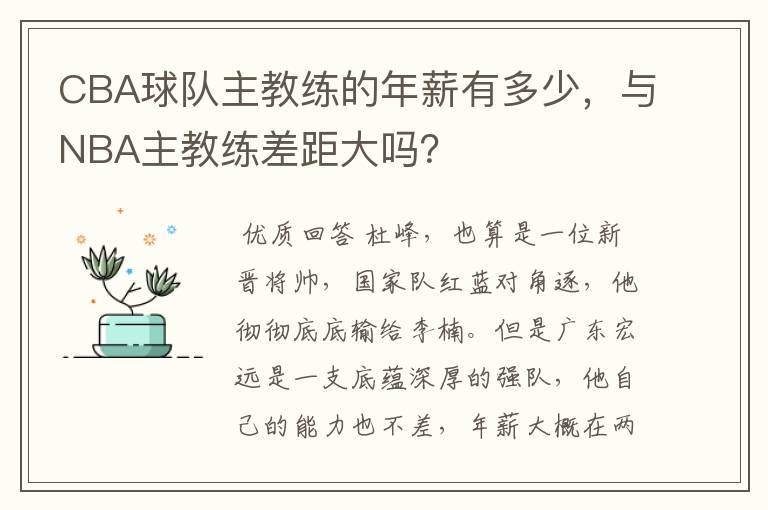 CBA球队主教练的年薪有多少,与NBA主教练差距大吗?