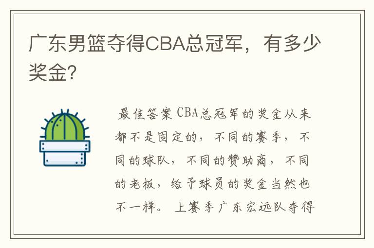 广东男篮夺得CBA总冠军,有多少奖金?