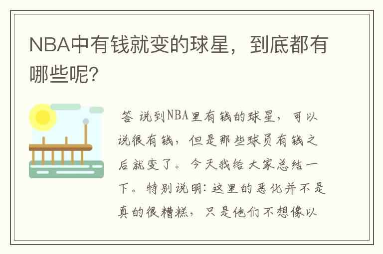 NBA中有钱就变的球星,到底都有哪些呢?