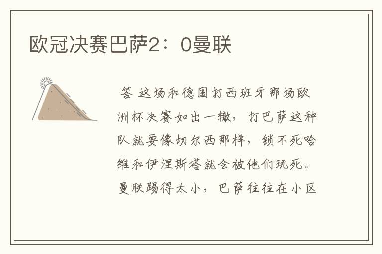 欧冠决赛巴萨2:0曼联