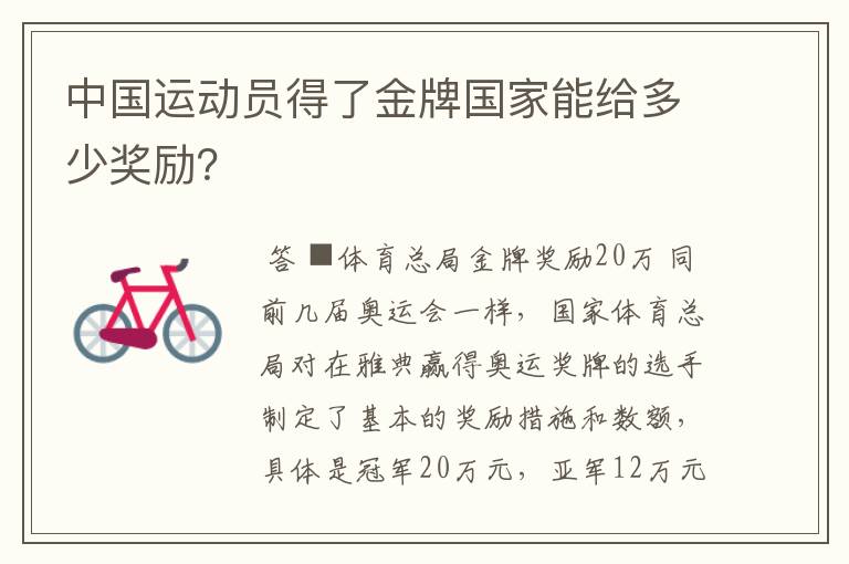 中国运动员得了金牌国家能给多少奖励?