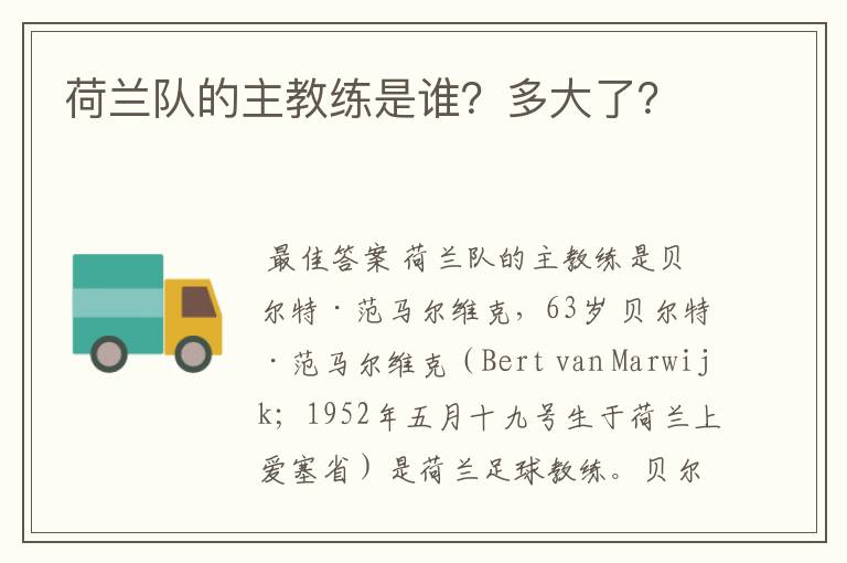 荷兰队的主教练是谁?多大了?