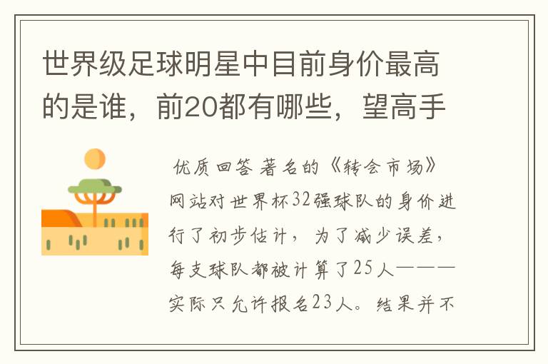 世界级足球明星中目前身价最高的是谁,前20都有哪些,望高手指点。