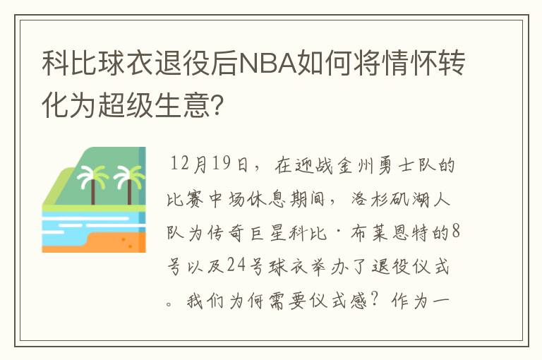 科比球衣退役后NBA如何将情怀转化为超级生意?