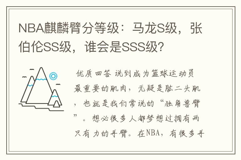 NBA麒麟臂分等级:马龙S级,张伯伦SS级,谁会是SSS级?
