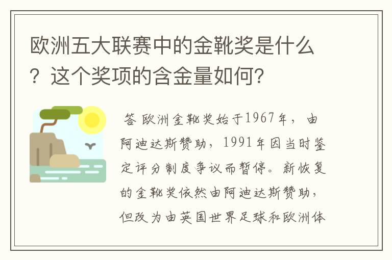 欧洲五大联赛中的金靴奖是什么?这个奖项的含金量如何?