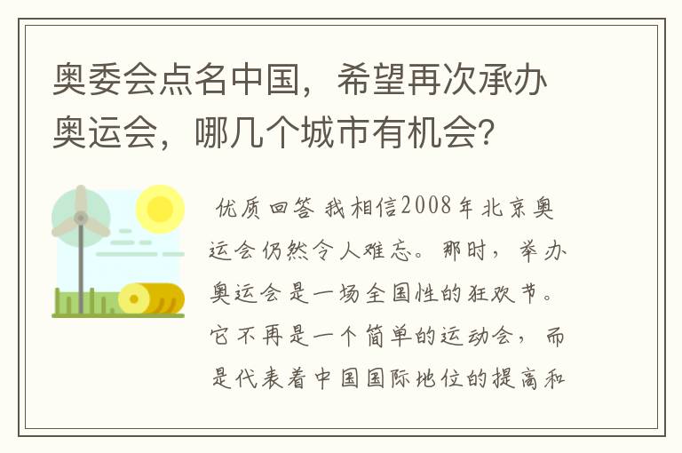 奥委会点名中国,希望再次承办奥运会,哪几个城市有机会?