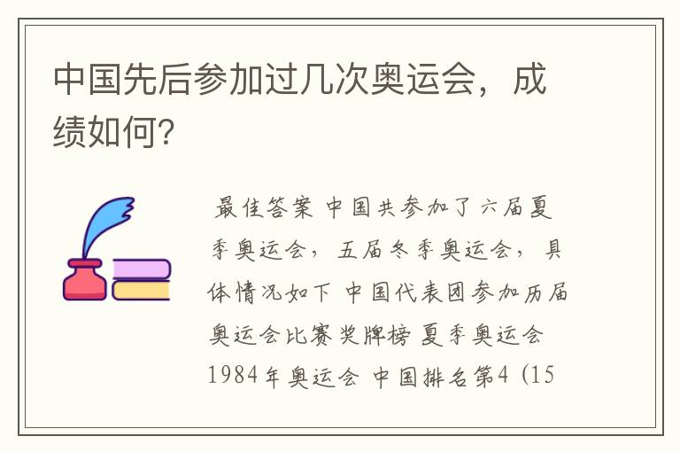 中国先后参加过几次奥运会,成绩如何?