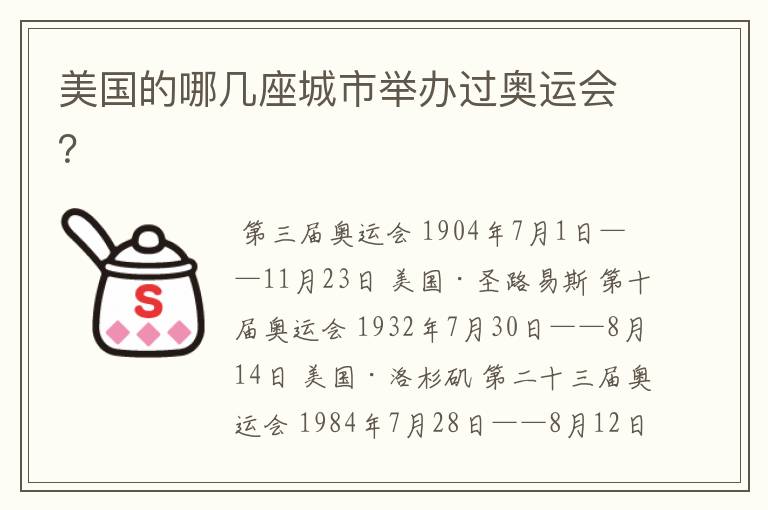 美国的哪几座城市举办过奥运会?
