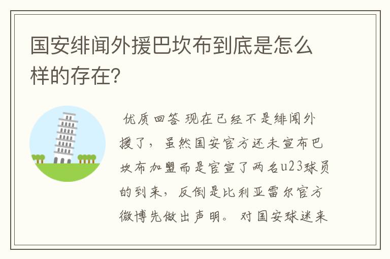 国安绯闻外援巴坎布到底是怎么样的存在?