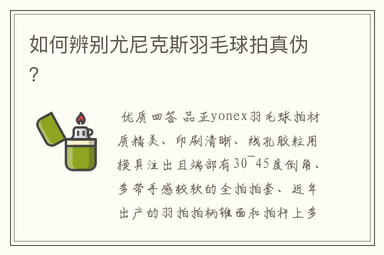 如何辨别尤尼克斯羽毛球拍真伪?