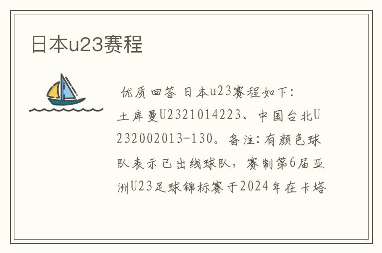 日本u23赛程