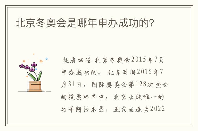北京冬奥会是哪年申办成功的?