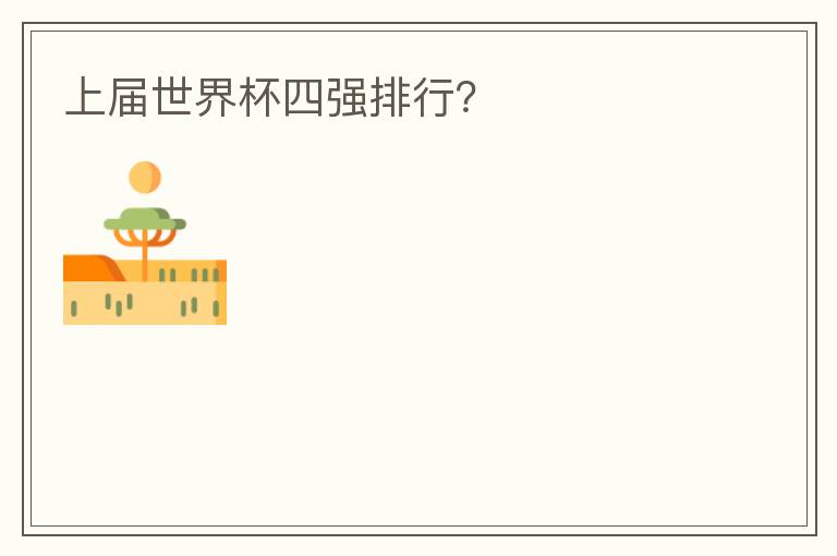 上届世界杯四强排行?