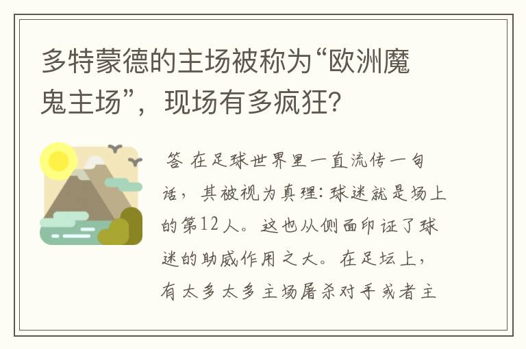 多特蒙德的主场被称为“欧洲魔鬼主场”,现场有多疯狂?