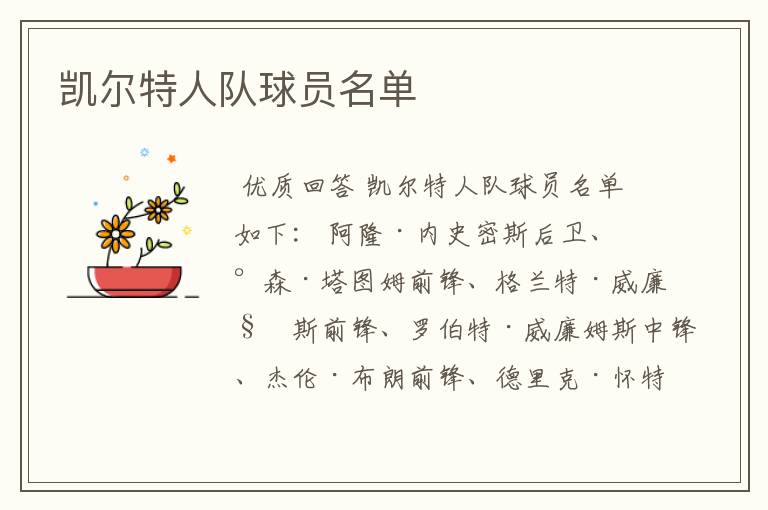 凯尔特人队球员名单