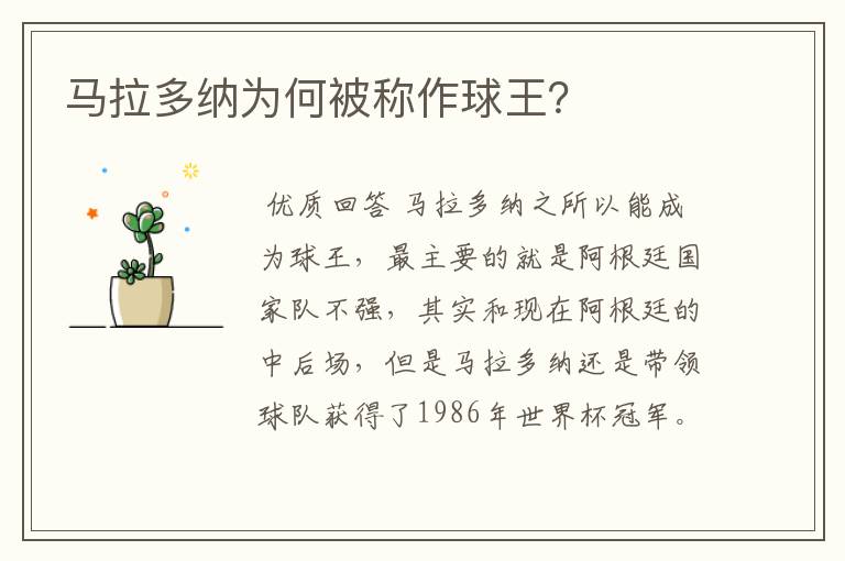 马拉多纳为何被称作球王?