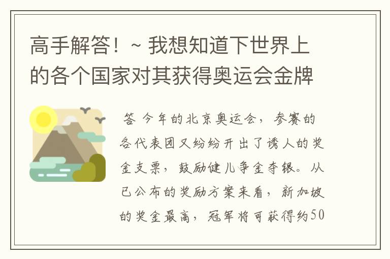 高手解答!~ 我想知道下世界上的各个国家对其获得奥运会金牌运动员的奖励有哪些?