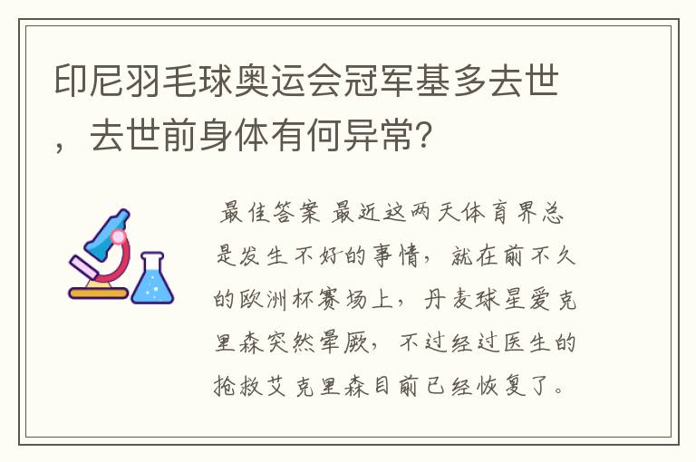 印尼羽毛球奥运会冠军基多去世,去世前身体有何异常?