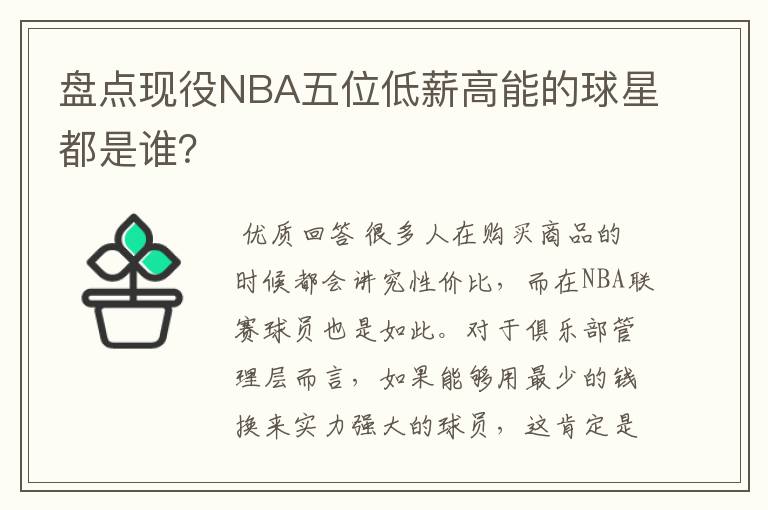 盘点现役NBA五位低薪高能的球星都是谁?