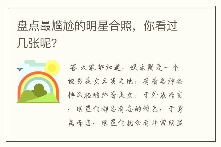 盘点最尴尬的明星合照,你看过几张呢?