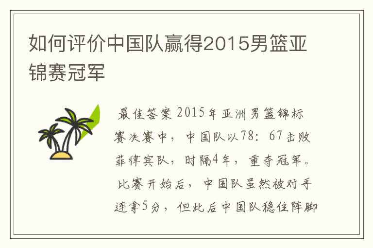 如何评价中国队赢得2015男篮亚锦赛冠军