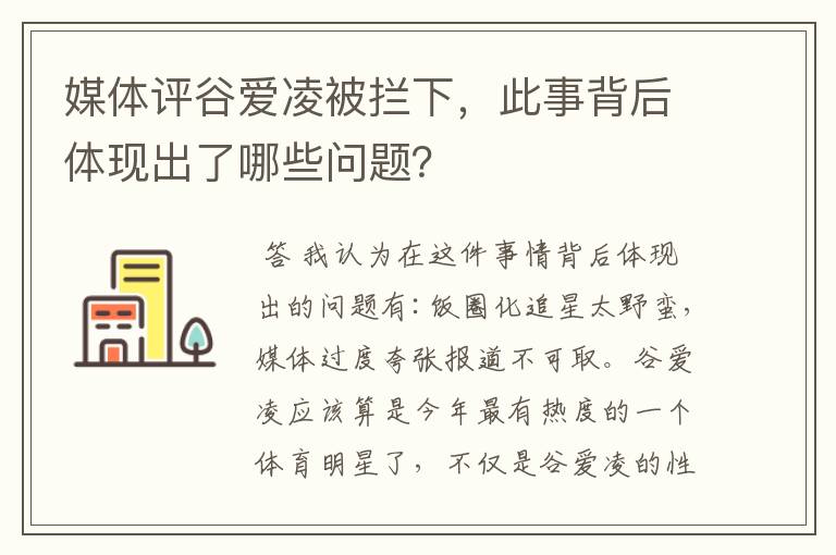 媒体评谷爱凌被拦下,此事背后体现出了哪些问题?