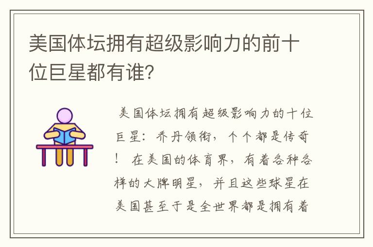 美国体坛拥有超级影响力的前十位巨星都有谁?