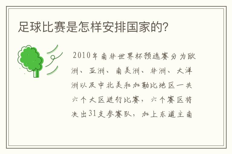 足球比赛是怎样安排国家的?