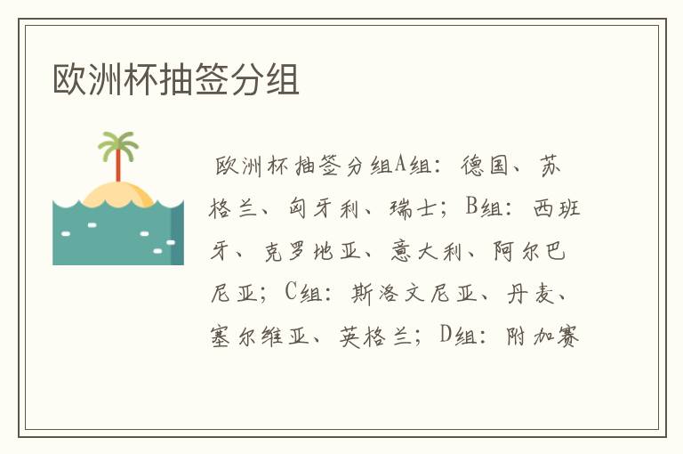 欧洲杯抽签分组