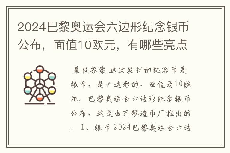 2024巴黎奥运会六边形纪念银币公布,面值10欧元,有哪些亮点?