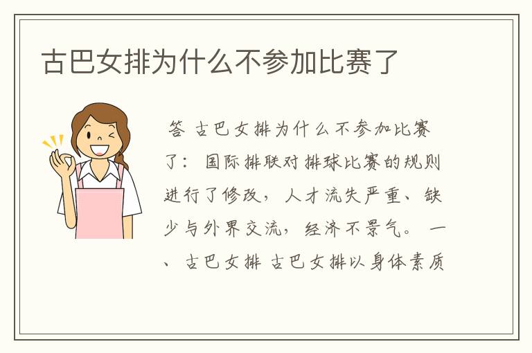 古巴女排为什么不参加比赛了